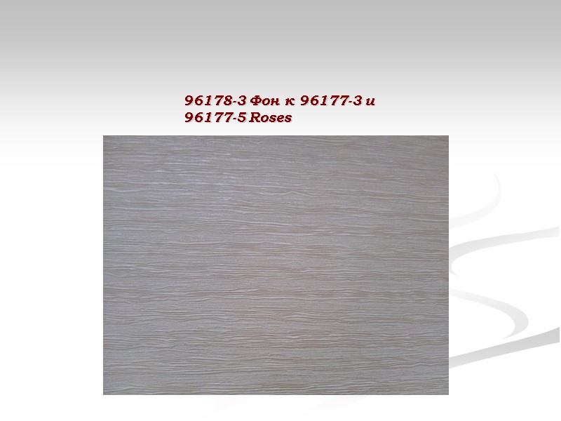 96178-3 Фон к 96177-3 и 96177-5 Roses